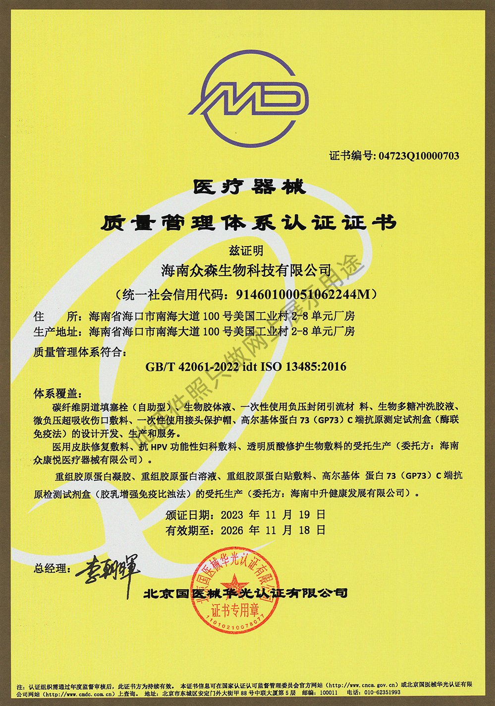 質量體系認證證書-ISO13485中文