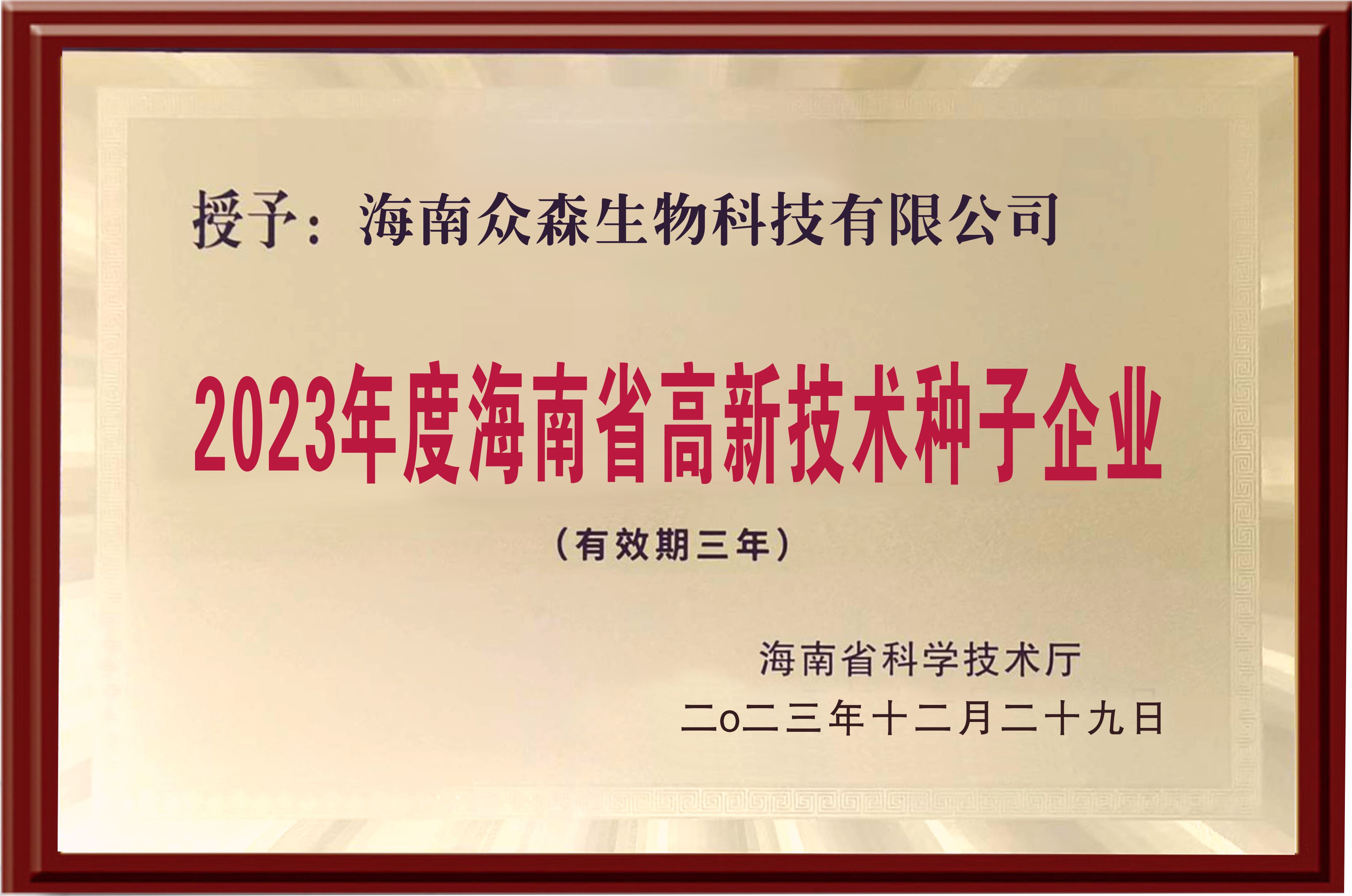 海南衆森高新技術種子企業